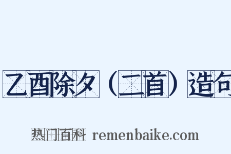 乙酉除夕（二首）造句是什么意思的图片